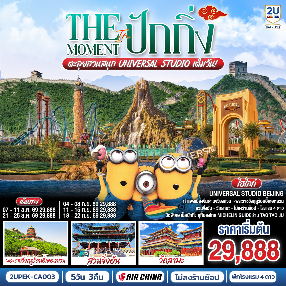 - สุดฟิน UNIVERSAL STUDIO BEIJING เต็มวัน (รวมรถรับ-ส่ง)
- เยี่ยมชมแลนด์มาร์กมรดกโลกเมืองหลวงของจีน